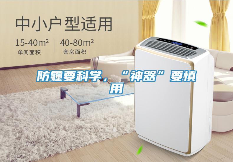 防霾要科學，“神器”要慎用