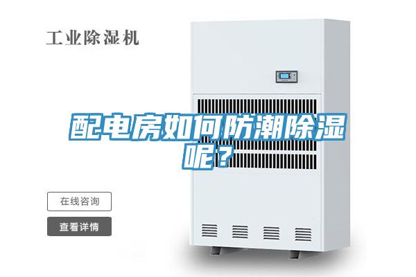 配電房如何防潮除濕呢？
