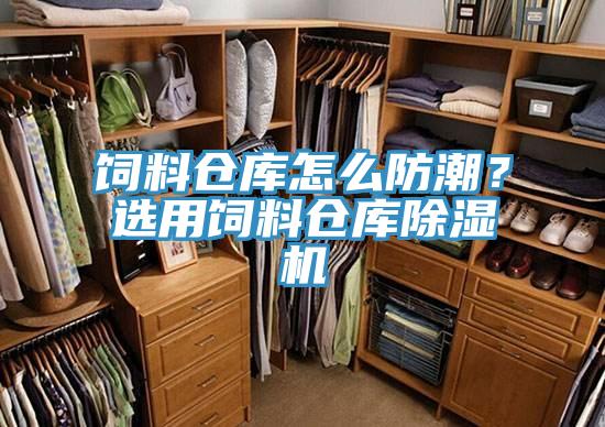 飼料倉庫怎么防潮？選用飼料倉庫除濕機(jī)
