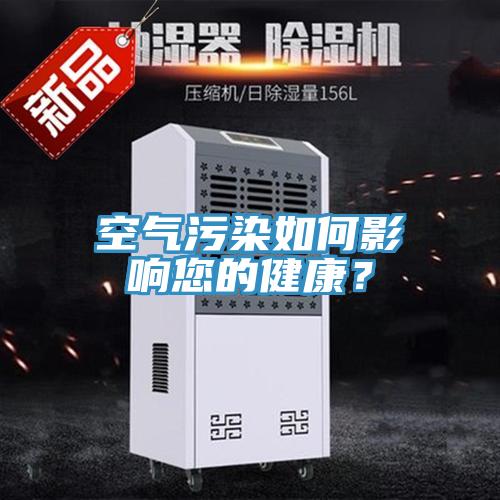 空氣污染如何影響您的健康？