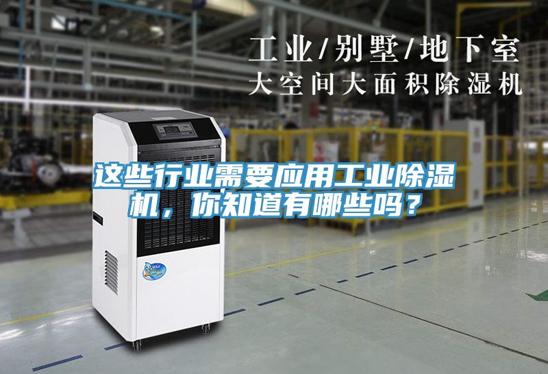 這些行業(yè)需要應(yīng)用工業(yè)除濕機(jī)，你知道有哪些嗎？