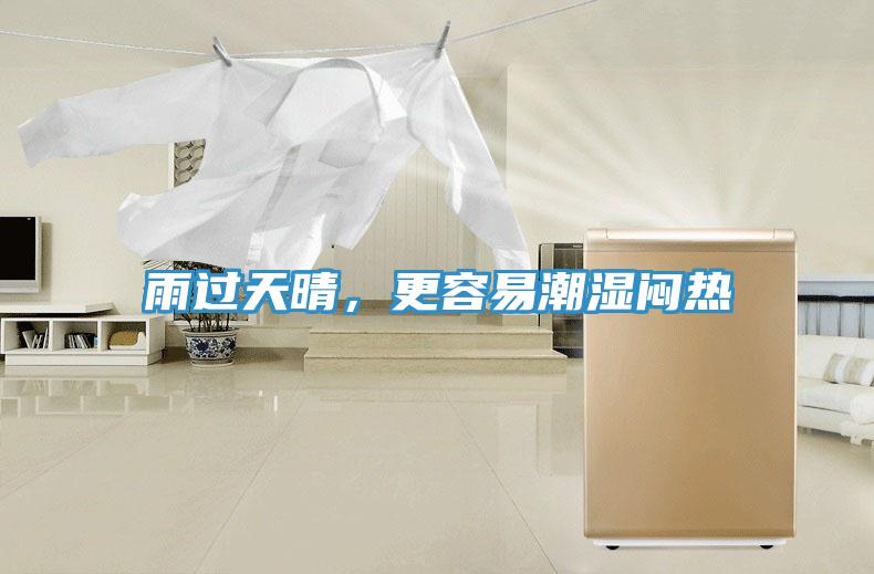 雨過天晴，更容易潮濕悶熱