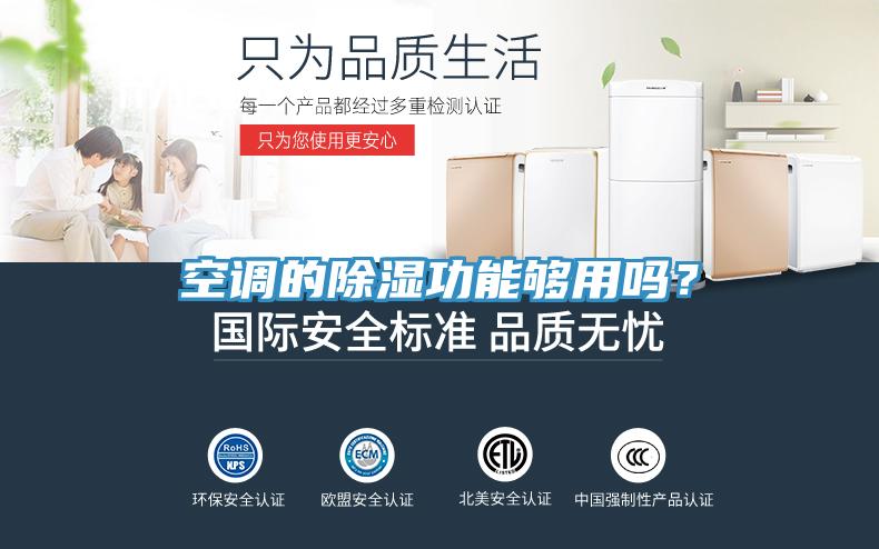 空調(diào)的除濕功能夠用嗎？