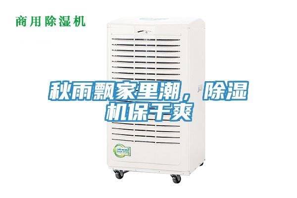 秋雨飄家里潮，除濕機(jī)保干爽