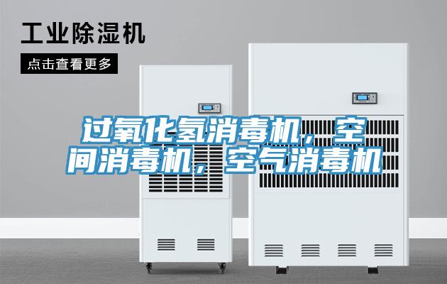 過氧化氫消毒機，空間消毒機，空氣消毒機