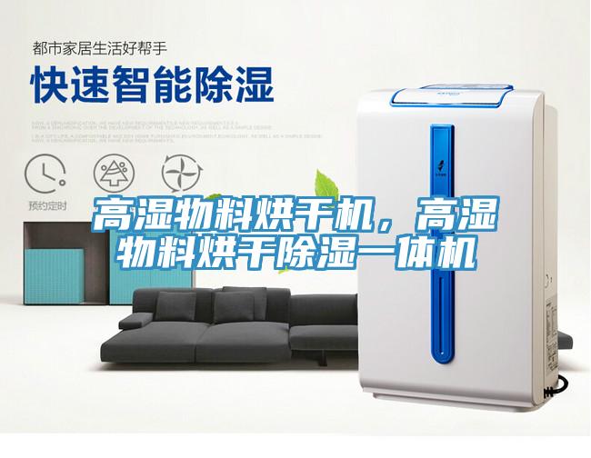 高濕物料烘干機(jī)，高濕物料烘干除濕一體機(jī)