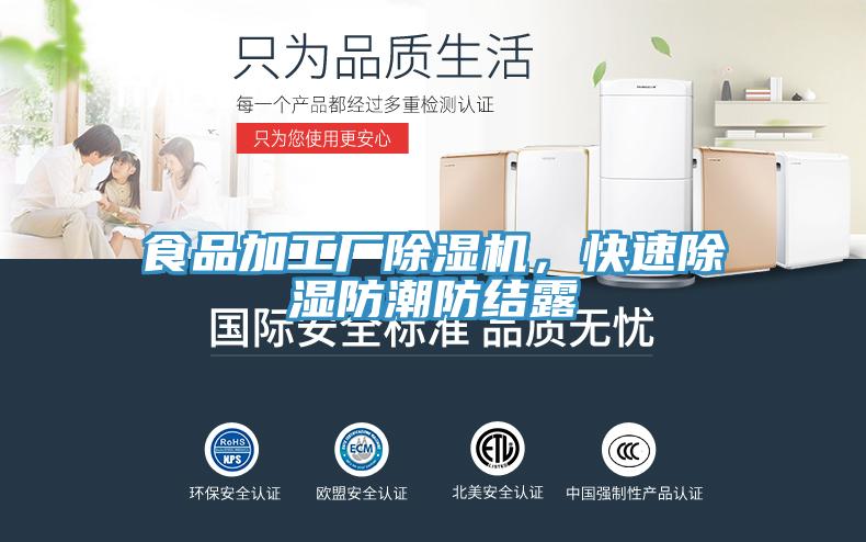 食品加工廠除濕機，快速除濕防潮防結(jié)露