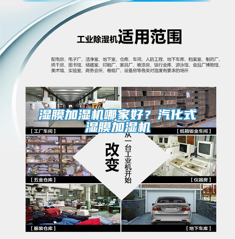 濕膜加濕機哪家好？汽化式濕膜加濕機