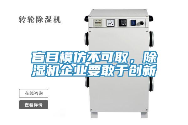 盲目模仿不可取，除濕機(jī)企業(yè)要敢于創(chuàng)新