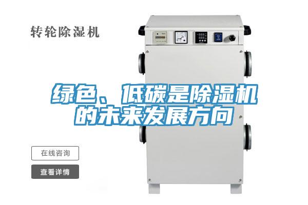 綠色、低碳是除濕機(jī)的未來(lái)發(fā)展方向