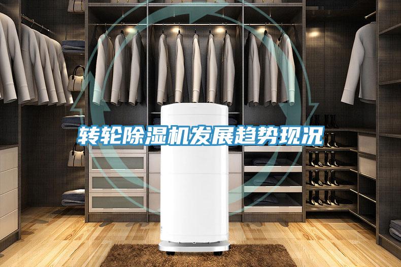 轉(zhuǎn)輪除濕機(jī)發(fā)展趨勢現(xiàn)況