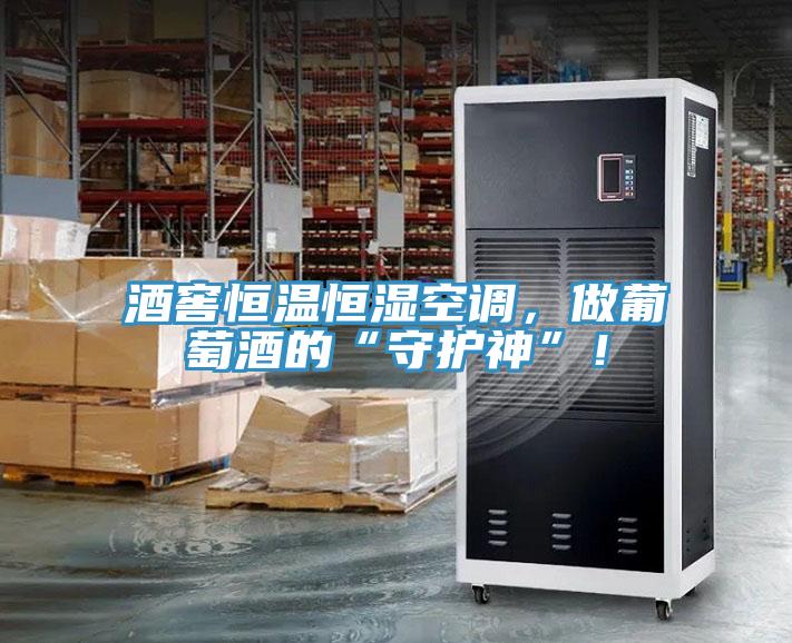 酒窖恒溫恒濕空調(diào)，做葡萄酒的“守護神”！