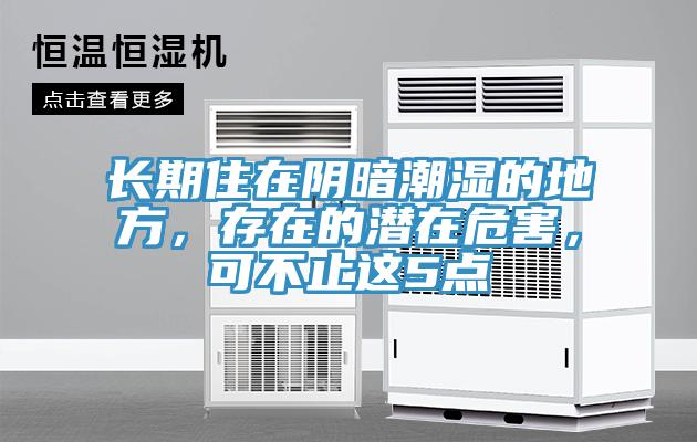 長期住在陰暗潮濕的地方，存在的潛在危害，可不止這5點