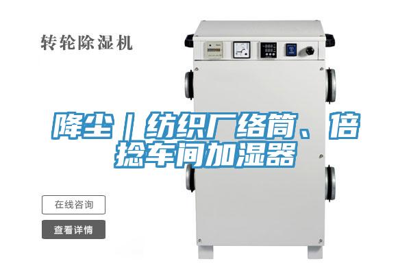 降塵｜紡織廠絡(luò)筒、倍捻車間加濕器