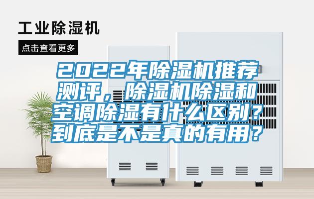 2022年除濕機(jī)推薦測評(píng)，除濕機(jī)除濕和空調(diào)除濕有什么區(qū)別？到底是不是真的有用？