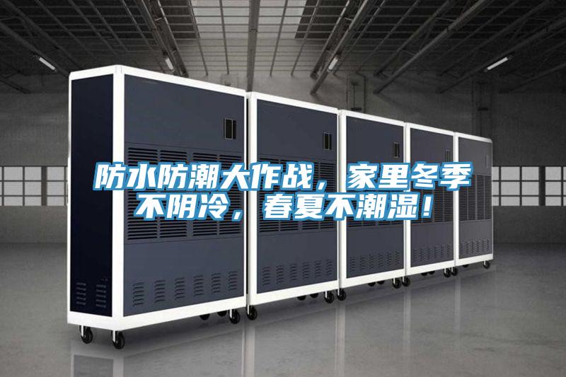 防水防潮大作戰(zhàn)，家里冬季不陰冷，春夏不潮濕！