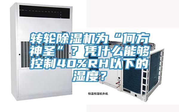 轉(zhuǎn)輪除濕機為“何方神圣”？憑什么能夠控制40%RH以下的濕度？