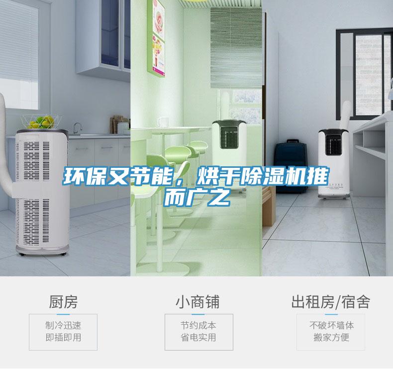 環(huán)保又節(jié)能，烘干除濕機(jī)推而廣之