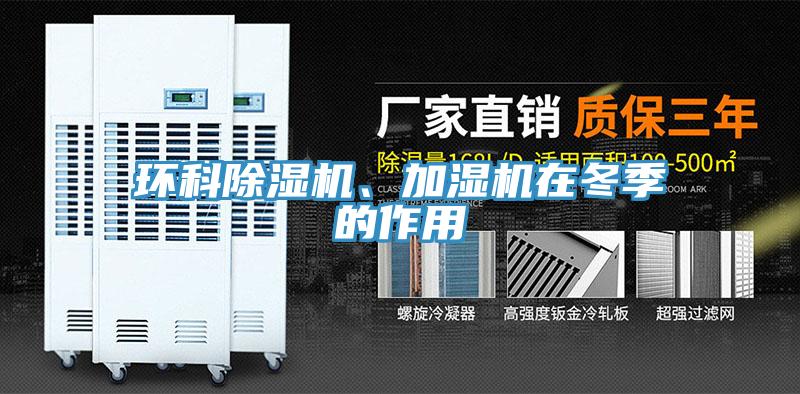 環(huán)科除濕機(jī)、加濕機(jī)在冬季的作用