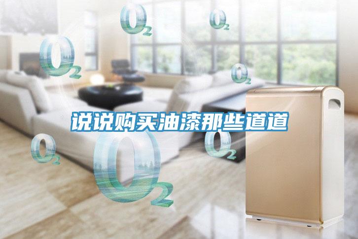 說(shuō)說(shuō)購(gòu)買(mǎi)油漆那些道道