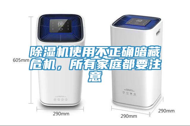 除濕機(jī)使用不正確暗藏危機(jī)，所有家庭都要注意