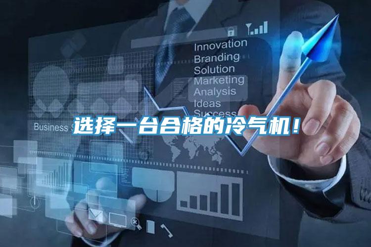 選擇一臺(tái)合格的冷氣機(jī)！