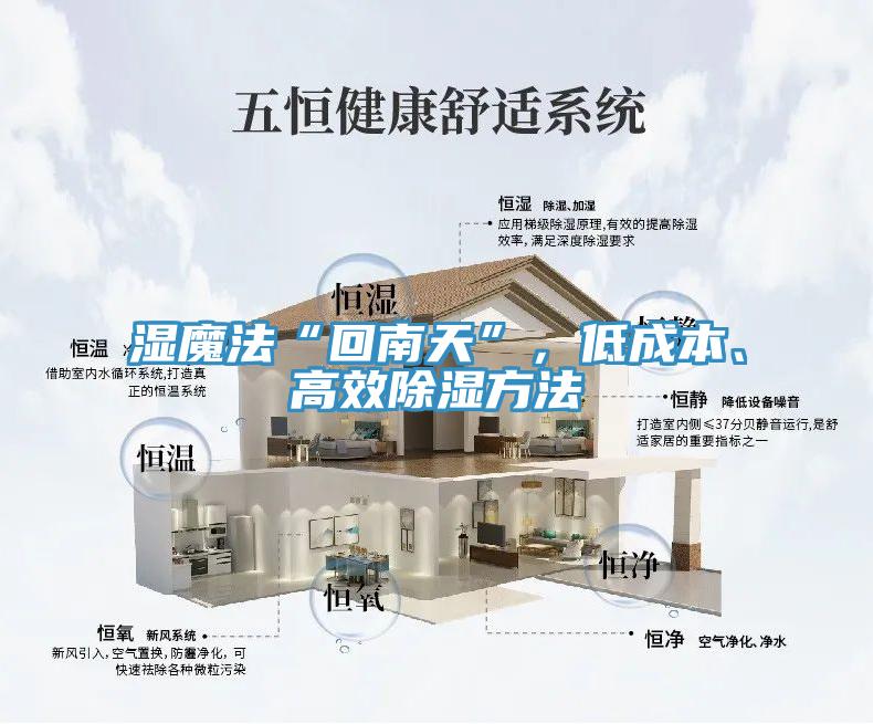 濕魔法“回南天”，低成本、高效除濕方法