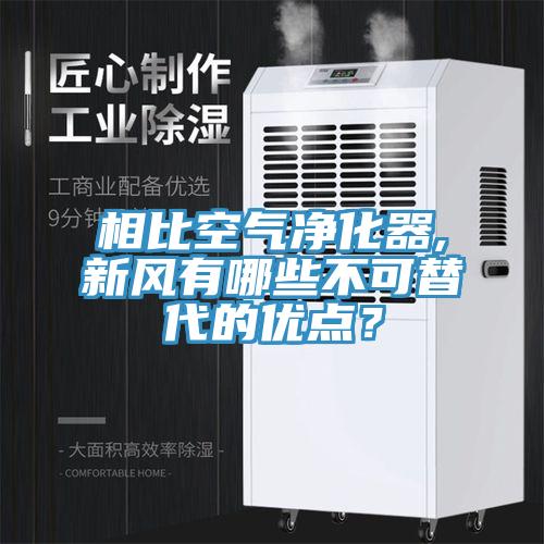 相比空氣凈化器,新風(fēng)有哪些不可替代的優(yōu)點？