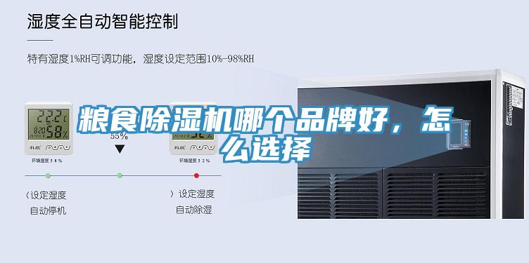 糧食除濕機(jī)哪個(gè)品牌好，怎么選擇