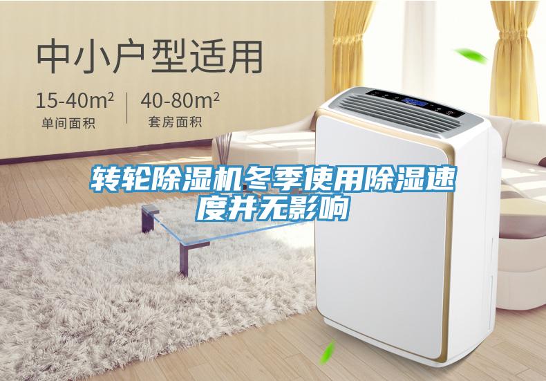 轉(zhuǎn)輪除濕機(jī)冬季使用除濕速度并無影響