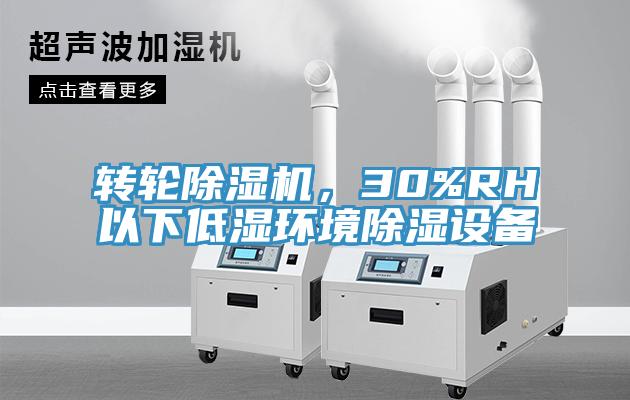 轉(zhuǎn)輪除濕機(jī)，30%RH以下低濕環(huán)境除濕設(shè)備