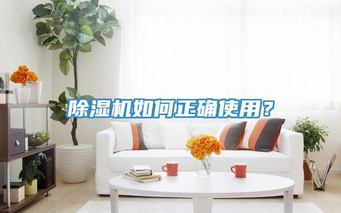 除濕機(jī)如何正確使用？