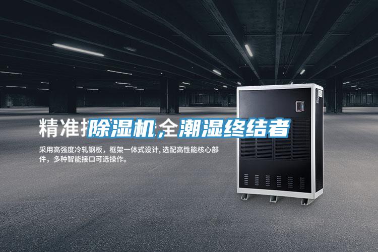 除濕機，潮濕終結(jié)者