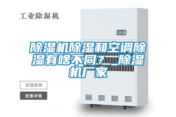 除濕機(jī)除濕和空調(diào)除濕有啥不同？_除濕機(jī)廠家