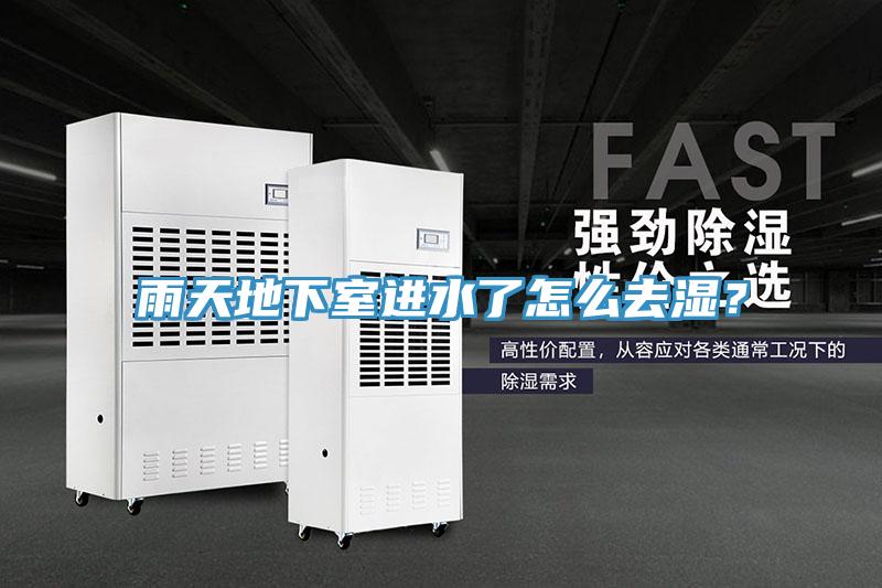 雨天地下室進水了怎么去濕？