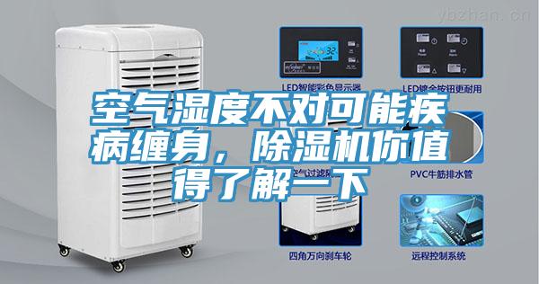 空氣濕度不對可能疾病纏身，除濕機(jī)你值得了解一下