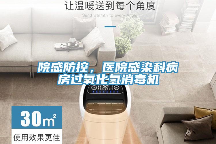 院感防控，醫(yī)院感染科病房過氧化氫消毒機