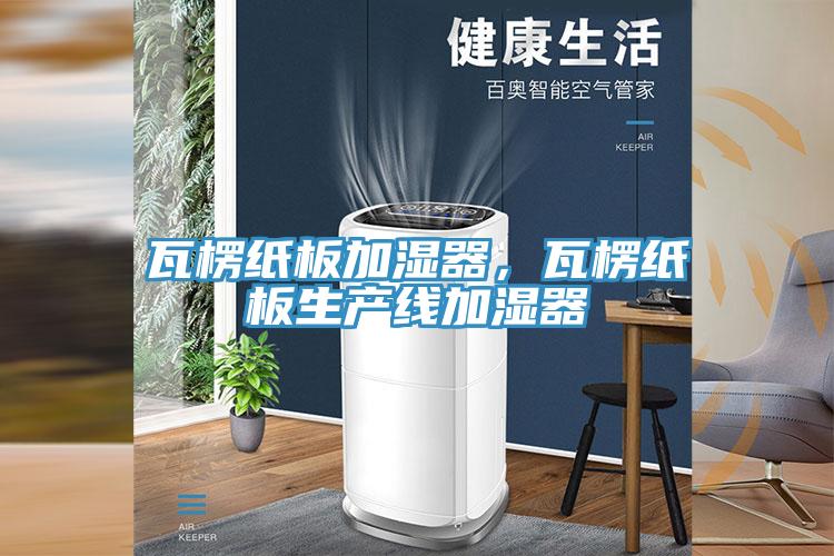 瓦楞紙板加濕器，瓦楞紙板生產(chǎn)線加濕器