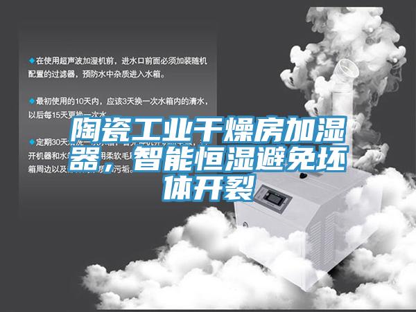 陶瓷工業(yè)干燥房加濕器，智能恒濕避免坯體開裂