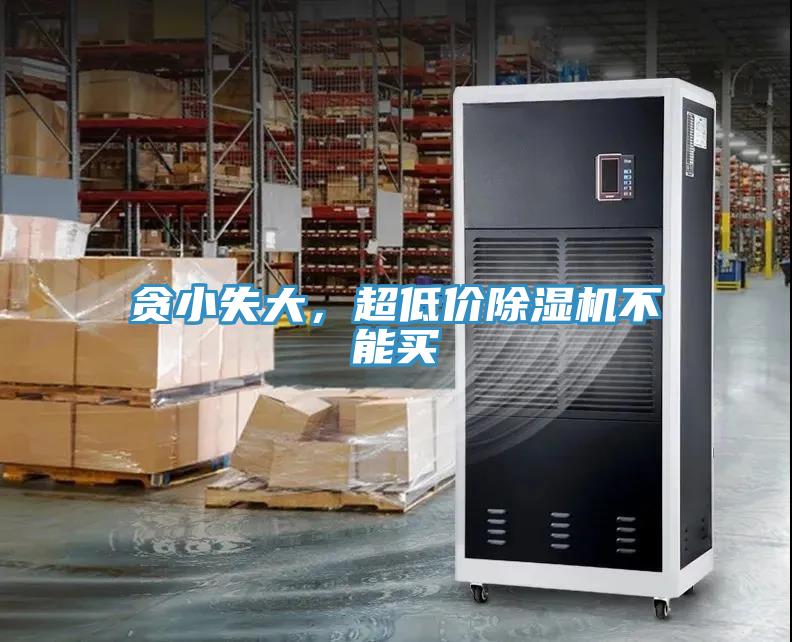 貪小失大，超低價除濕機不能買