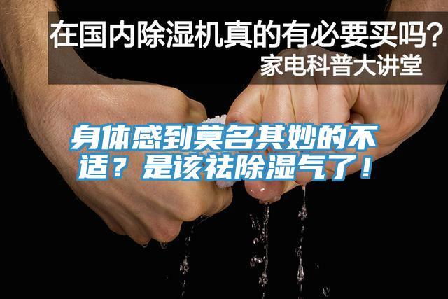 身體感到莫名其妙的不適？是該祛除濕氣了！