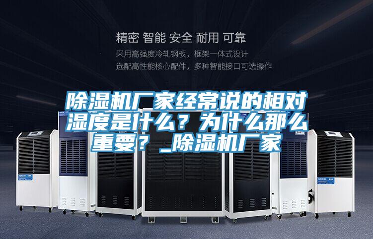 除濕機(jī)廠家經(jīng)常說的相對濕度是什么？為什么那么重要？_除濕機(jī)廠家
