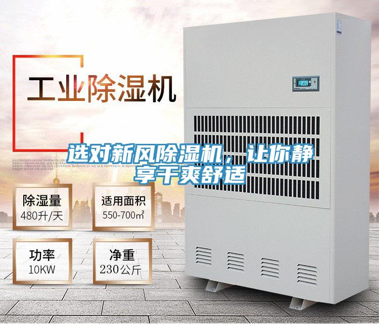 選對(duì)新風(fēng)除濕機(jī)，讓你靜享干爽舒適