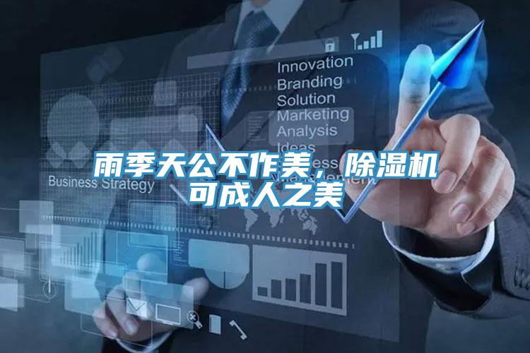 雨季天公不作美，除濕機(jī)可成人之美