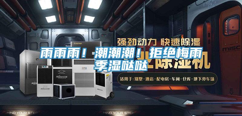 雨雨雨！潮潮潮！拒絕梅雨季濕噠噠