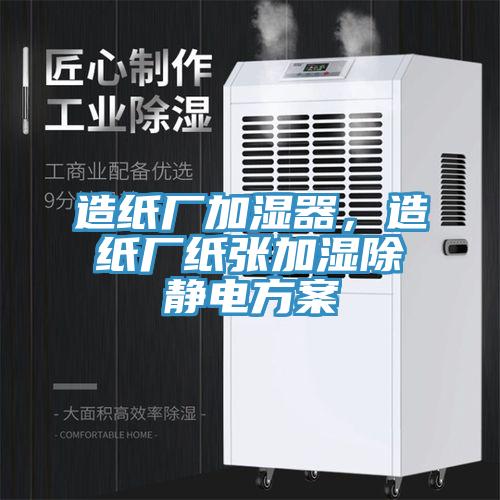 造紙廠加濕器，造紙廠紙張加濕除靜電方案