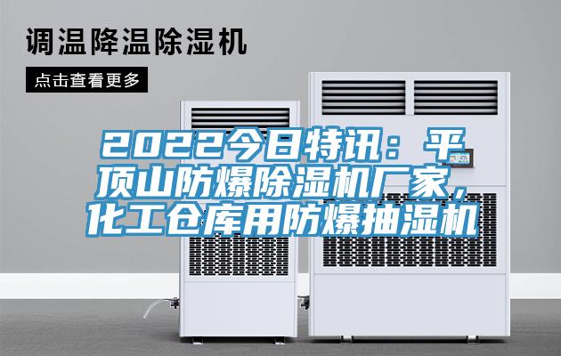2022今日特訊：平頂山防爆除濕機廠家，化工倉庫用防爆抽濕機
