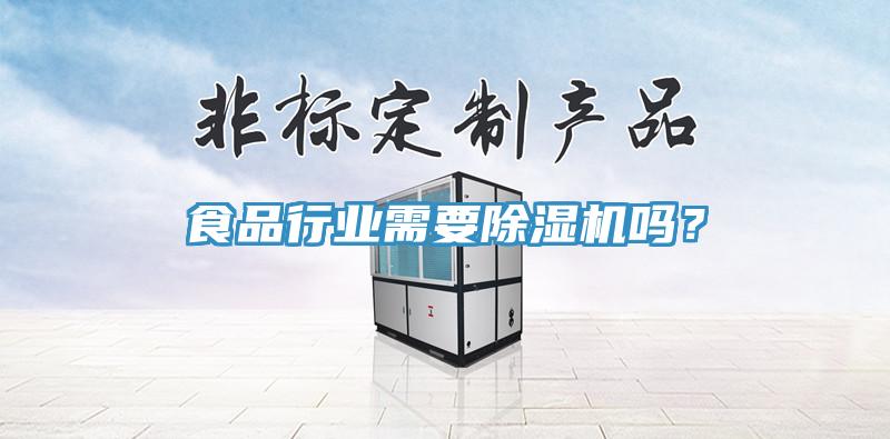 食品行業(yè)需要除濕機(jī)嗎？