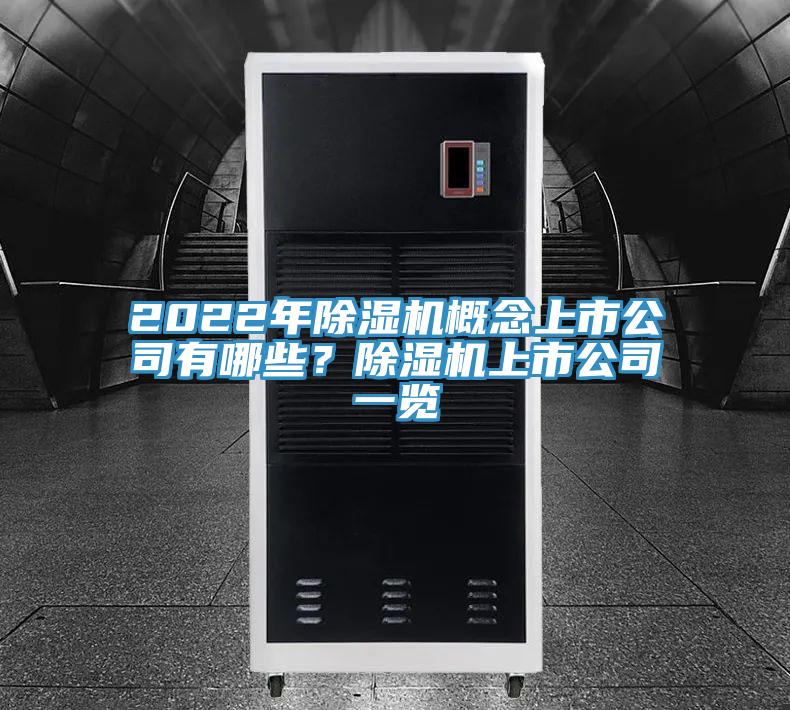 2022年除濕機(jī)概念上市公司有哪些？除濕機(jī)上市公司一覽