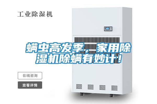 螨蟲(chóng)高發(fā)季，家用除濕機(jī)除螨有妙計(jì)！
